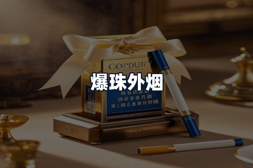 爆珠外烟