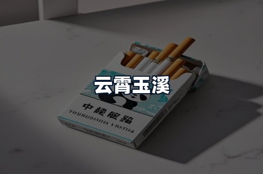 云霄玉溪