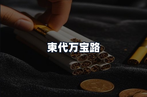 柬代万宝路
