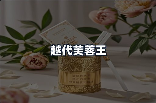越代芙蓉王